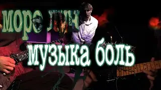 Как играть море лун - музыка боль | кавер + табы | Разбор на гитаре + Кирилл
