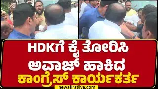 HD Kumaraswamy ಮೇಲೆನೇ ಎಗರಿಬಿದ್ದ Congress ಕಾರ್ಯಕರ್ತ | JDS | Mandya | @newsfirstkannada