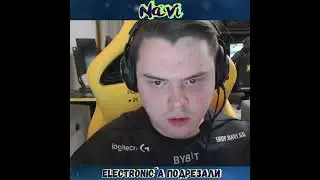 Electronic`a подрезали, Будет ответка?