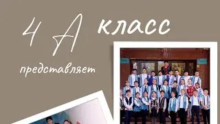 4 А класс, школа 125, выпуск 2024