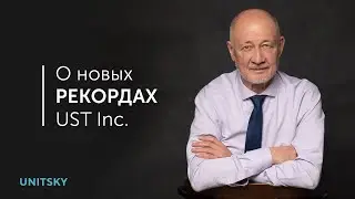 Новые рекорды uST