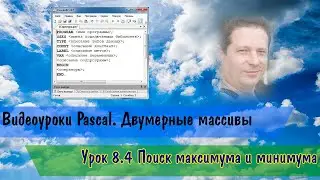 8.4 Двумерные массивы. Поиск максимума и минимума