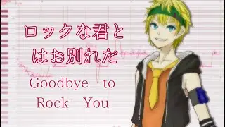 【UTAU Tuning Video】ロックな君とはお別れだ (Goodbye to Rock You)【弄燠音レタ Feuer】
