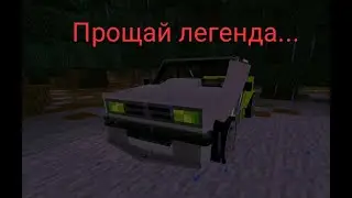 Прощай легенда...