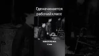 рабочий класс 