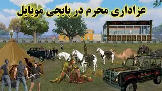 تو پابجی موبایل هیئت درس کردیم (عزادری محرم، پابجی دوبله)