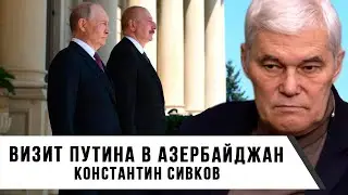 Константин Сивков | Визит Путина в Азербайджан