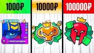 Купил БУСТ за 1.000, 10.000 и ЗА 100.000 РУБЛЕЙ в Brawl Stars