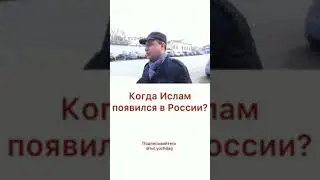 Ислам в России.