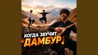 Когда звучит дамбур