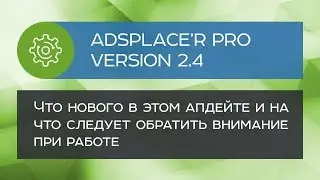 Апдейт AdsPlace'r Pro 2.4 - что нового?