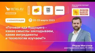 «Готовая еда будущего - какие смыслы закладываем, какие ингредиенты и технологии изучаем?»