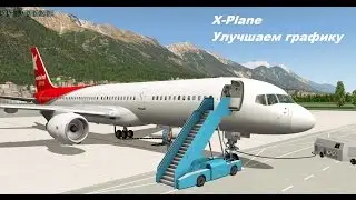Гайд по X-Plane. Часть 1. Графика.