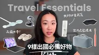 Travel essentials✈️ 9樣出國必備好物🌟＋我的盥洗包分享 | Byamberlu