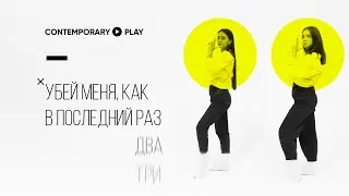 Серия 6  |  Убей меня, как в последний раз