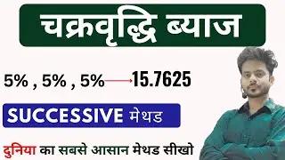 टॉपर्स यही मेथड यूज करते हैं COMPOUND INTEREST SUCCESSIVE METHOD / RRB NTPC GROUP D EXAM / UPSI UPP