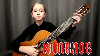 Валерий Кипелов - Я свободен Valery Kipelov - I'm free (Classical Guitar)