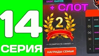 ПУТЬ ДО ТОП 1 ФАМЫ С НУЛЯ #14 - МЫ УЖЕ ТОП 2 И ИДЕМ ДАЛЬШЕ
