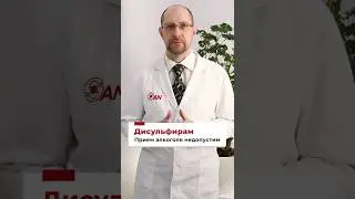 Разница между Дисульфирамом и Налтрексоном #Дисульфирам #Налтрексон