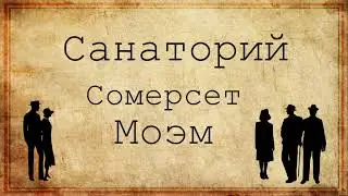 Сомерсет Моэм. Санаторий