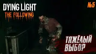 Тяжёлый выбор (продолжение) ► Dying Light ► Стрим прохождение #5