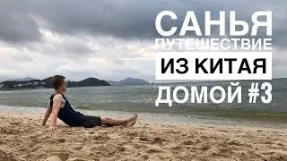 Санья/Путешествие из Китая домой. # 3
