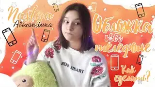 ♡︎КАК СДЕЛАТЬ ОБЛОЖКУ ДЛЯ ВИДЕО НА ТЕЛЕФОНЕ♡︎/ Превью-картинка в PicsArt / Nastya Alexandrina