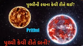 Prithvi Kevi Rite Bani? પૃથ્વીની રચના કેવી રીતે થઈ? પૃથ્વી કેવી રીતે બની? How was the earth born
