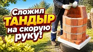 Тандыр на скорую руку