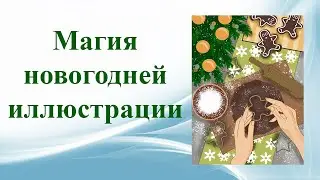 немного магии зимней иллюстрации