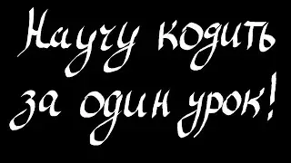 Научу кодить за один стрим на Python! IF, FOR, WHILE и т.п.