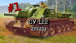 Сборка модели СУ 122 от Звезды. Часть 1