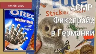 Асмр в Магазине  / Немецкий Фикспрайс / Тихий Голос / ASMR soft spoken ♥️