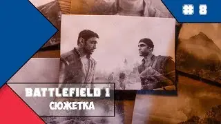 Battlefield 1 - Вперёд, Савойя - часть 2 (сюжетка)