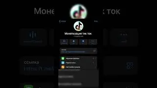 Монетизация тик ток. Как подключить? Ответ тут!!! 