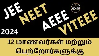 12th மாணவர்கள் மற்றும் பெற்றோர்களுக்கு - JEE | NEET | AEEE | VITEEE | BITSAT | CUET 2024
