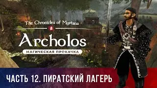 Хроники Миртаны: Архолос ➤ ВТОРОЕ ПРОХОЖДЕНИЕ [4K] [МАГ. ПРОКАЧКА] — Часть 12. Пиратский лагерь
