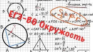 ЕГЭ (Выпуск №4). Задание 6. Окружности. Вписанные углы.