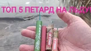 ТОП 5 ПЕТАРД НА ЛЬДУ / ТЕСТ ПЕТАРД НА ЛЬДУ / ВЗРЫВАЮ НА ЛЬДУ / КОБРА / P2000 / КОРСАР 4 / КОРСАР 1