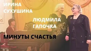 Минуты Счастья И.Сухушина и Л.Гапочка