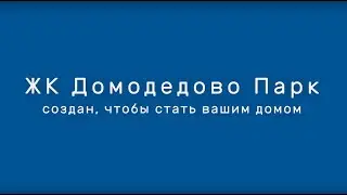ЖК Домодедово парк. Сентябрь 2019