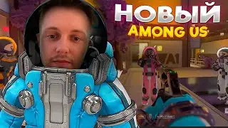 СТИНТ ИГРАЕТ В НОВЫЙ АМОНГ АС LOCKDOWN Protocol