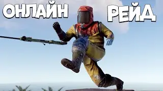 ОНЛАЙН НАЛЕТ на базу снайпера. Раст Рейд. Rust Raid.