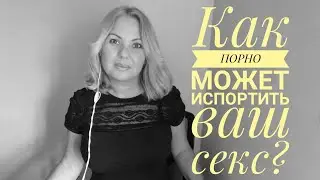 Порнофильмы. Как порно может испортить вашу сексуальную жизнь?