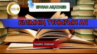 Білімнің тұнығын ал / ұстаз Ерлан Ақатаев