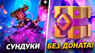 ПРОКАЧАЛ ВСЮ КОЛОДУ - СУНДУК С ЭВОЛЮЦИЕЙ!😱 ПРОЕКТ БЕЗ ДОНАТА😨