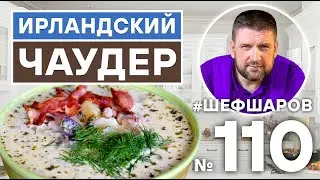 ИРЛАНДСКИЙ ЧАУДЕР. СЛИВОЧНЫЙ СУП С МОРЕПРОДУКТАМИ. РЫБНЫЙ СУП. УХА. 