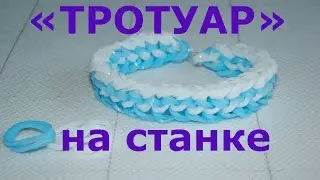 Браслет из резинок ТРОТУАР на станке ~ Как плести браслет Тротуар из резинок Rainbow Loom