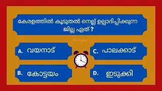 Class 9 GK Malayalam  | GK Questions and Answers for Class 9 Students in Malayalam