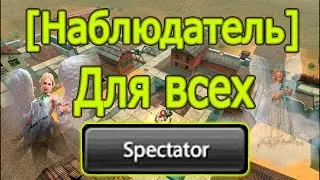 Tanki Online: Спектатор для всех